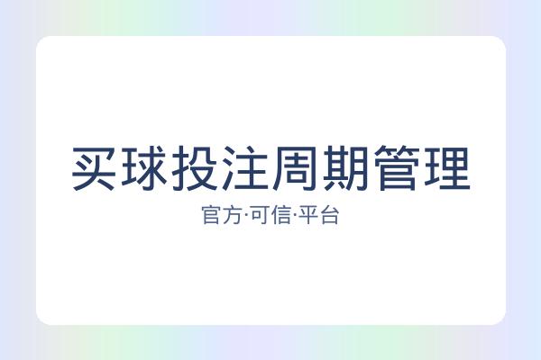买球投注周期管理